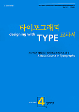 Designing with Type, Korean edition
